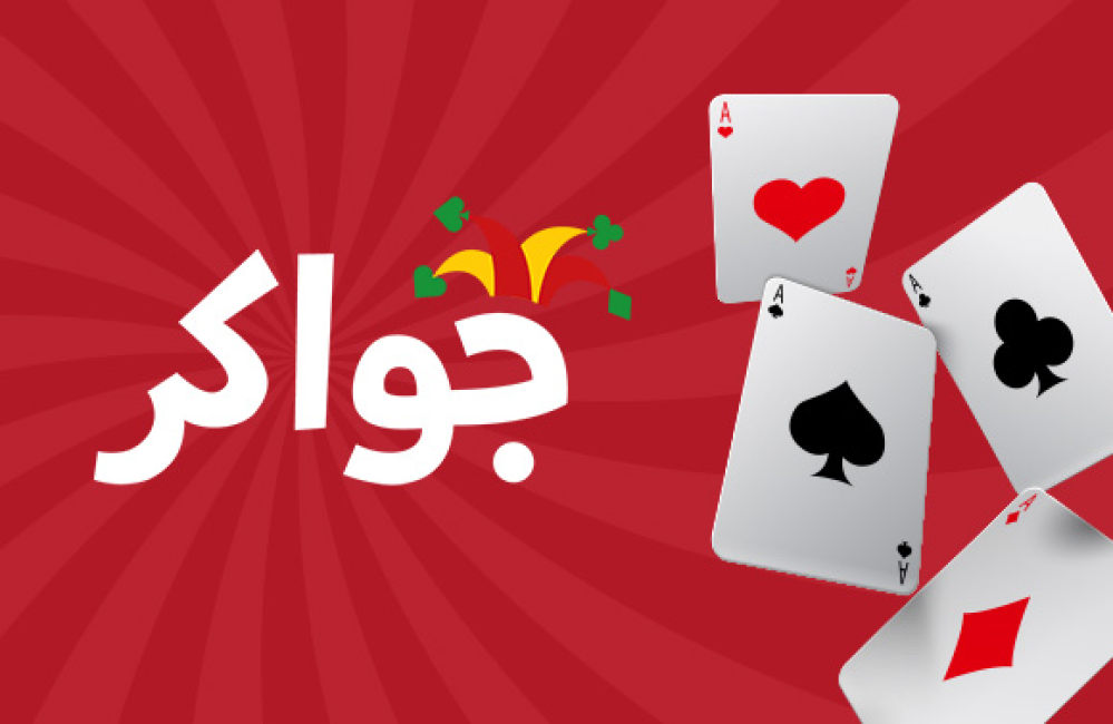 جووكر